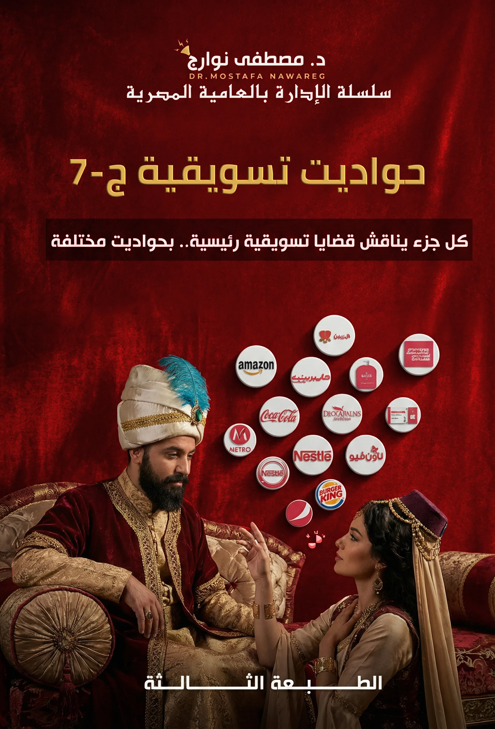 غلاف كتاب حواديت تسويقية - ج7 — د. مصطفى نوارج